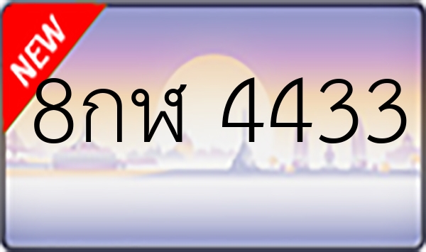 8กฬ 4433